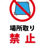 場所取り禁止（無人の場合、撤去）の注意貼り紙テンプレート