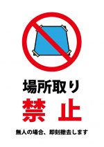 場所取り禁止（無人の場合、撤去）の注意貼り紙テンプレート