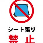 シート張り禁止の注意貼り紙テンプレート