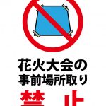 事前場所取り禁止（花火大会）の注意貼り紙テンプレート