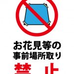 事前場所取り禁止（花見）の注意貼り紙テンプレート