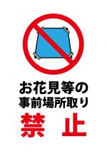 事前場所取り禁止（花見）の注意貼り紙テンプレート