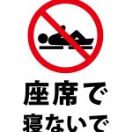 座席で寝ることを禁止する注意貼り紙テンプレート