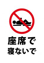 座席で寝ることを禁止する注意貼り紙テンプレート