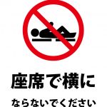 座席で横になることを禁止する注意貼り紙テンプレート