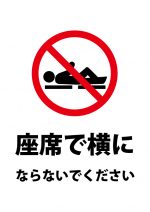 座席で横になることを禁止する注意貼り紙テンプレート