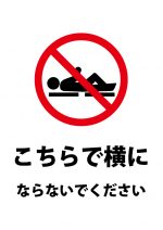 横になることを禁止する注意貼り紙テンプレート