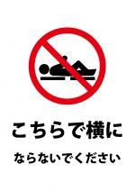 横になることを禁止する注意貼り紙テンプレート