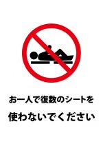 一人で復数のシート使用を禁止する注意貼り紙テンプレート