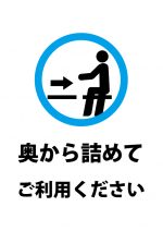 座席の奥からの利用お願いの注意貼り紙テンプレート