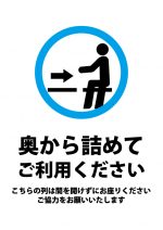 座席の奥からの利用お願いの注意貼り紙テンプレート