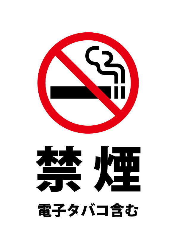 禁煙 電子タバコ含む の注意貼り紙テンプレート 無料 商用可能 注意書き 張り紙テンプレート ポスター対応