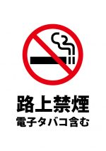 路上禁煙（電子タバコ含む）の注意貼り紙テンプレート