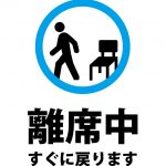 離席中（すぐに戻ります）の案内貼り紙テンプレート
