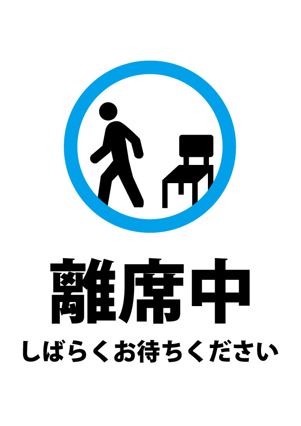 離席中 お待ちください の案内貼り紙テンプレート 無料 商用可能 注意書き 張り紙テンプレート ポスター対応