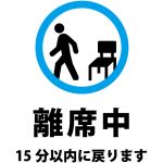 離席中（15分以内に戻ります）の案内貼り紙テンプレート