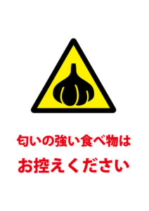 公共の場での匂い　におい　くさい　の強い食べ物の遠慮をお願いする注意貼り紙テンプレート