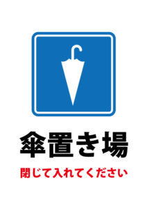 傘を閉じて置いてもらう案内貼り紙テンプレート 無料 商用可能 注意書き 張り紙テンプレート ポスター対応