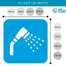 シャワールーム案内マーク（矢印付き）のカッティングステッカー光沢タイプ・防水・耐水・屋外耐候3～4年