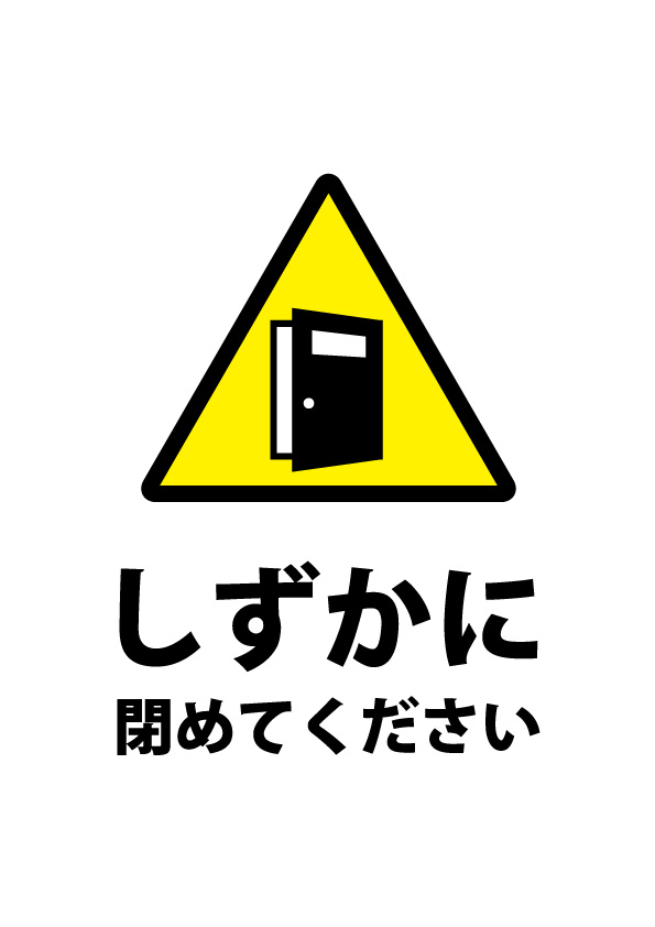 静かにドアの開閉をお願いする注意貼り紙テンプレート 無料 商用可能 注意書き 張り紙テンプレート ポスター対応