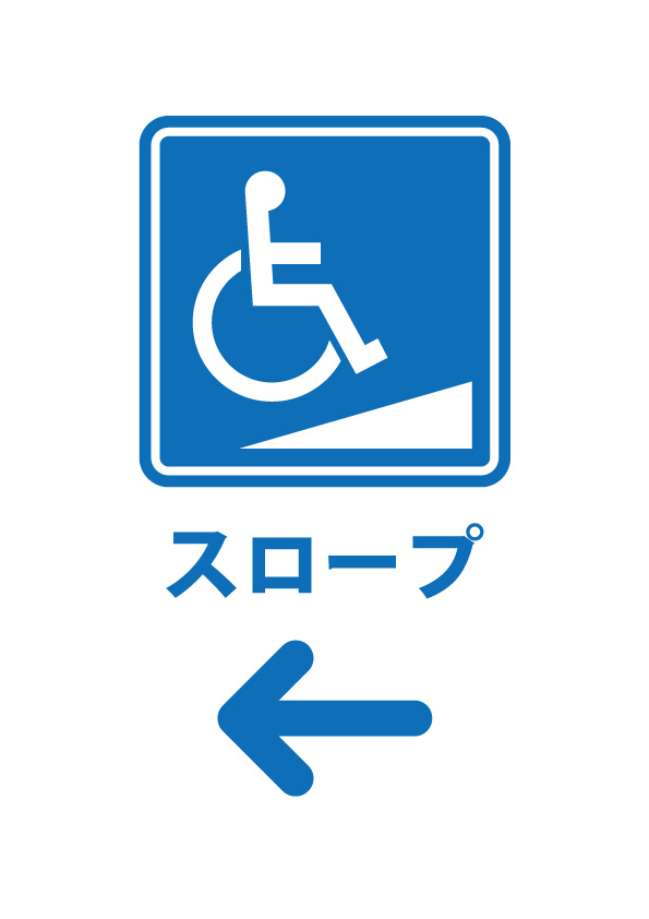 車椅子アイコンのスロープの案内 左方向 貼り紙テンプレート 無料 商用可能 注意書き 張り紙テンプレート ポスター対応
