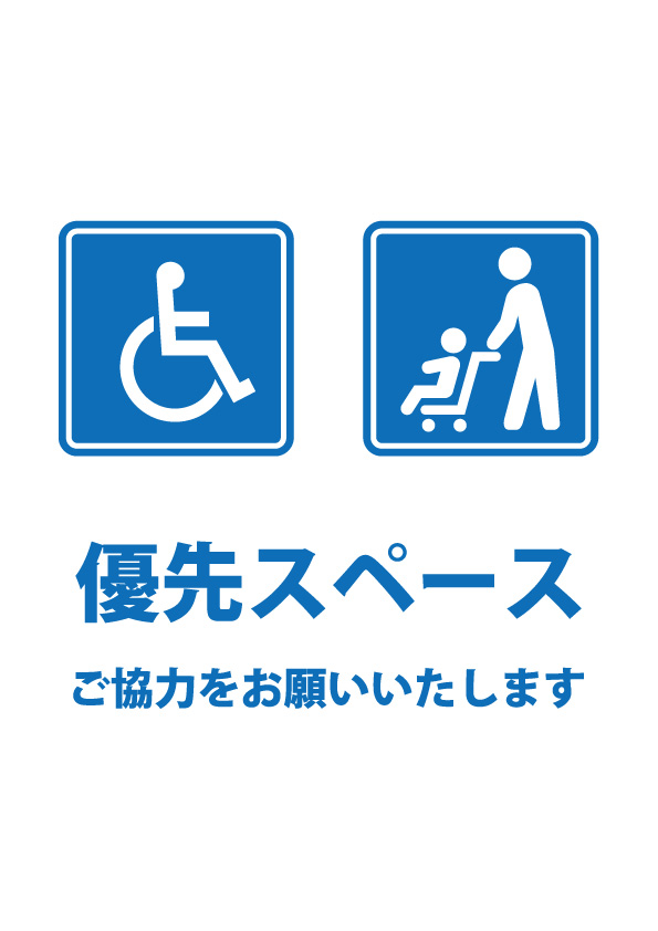 ベビーカー 車椅子の優先スペース案内貼り紙テンプレート 無料 商用可能 注意書き 張り紙テンプレート ポスター対応