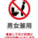 男女兼用トイレで着座をお願いする注意書きテンプレート