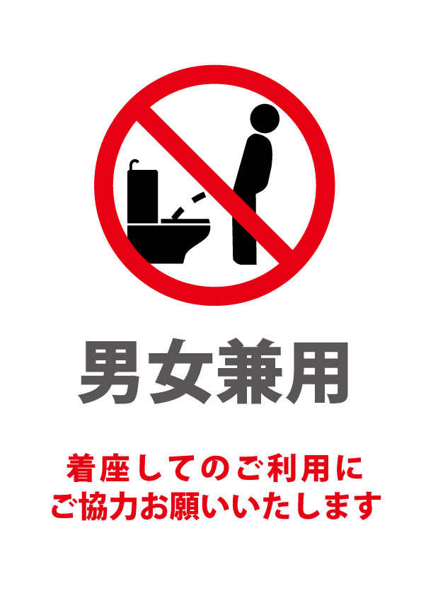 男女兼用トイレで着座をお願いする注意書きテンプレート 無料 商用可能 注意書き 張り紙テンプレート ポスター対応