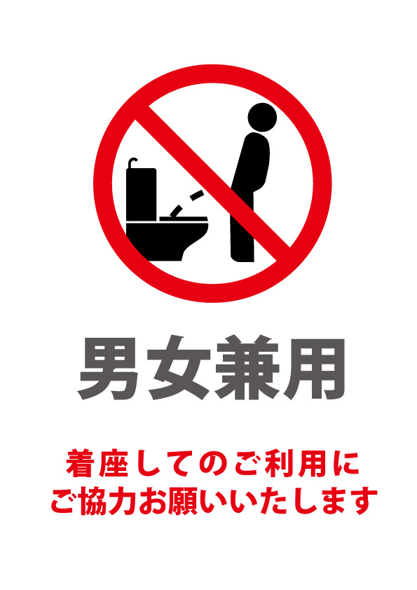 男女兼用トイレで着座をお願いする注意書きテンプレート 【無料・商用可能】注意書き・張り紙テンプレート【ポスター対応】