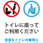 清潔なトイレの維持のために着座利用をお願いする貼り紙テンプレート