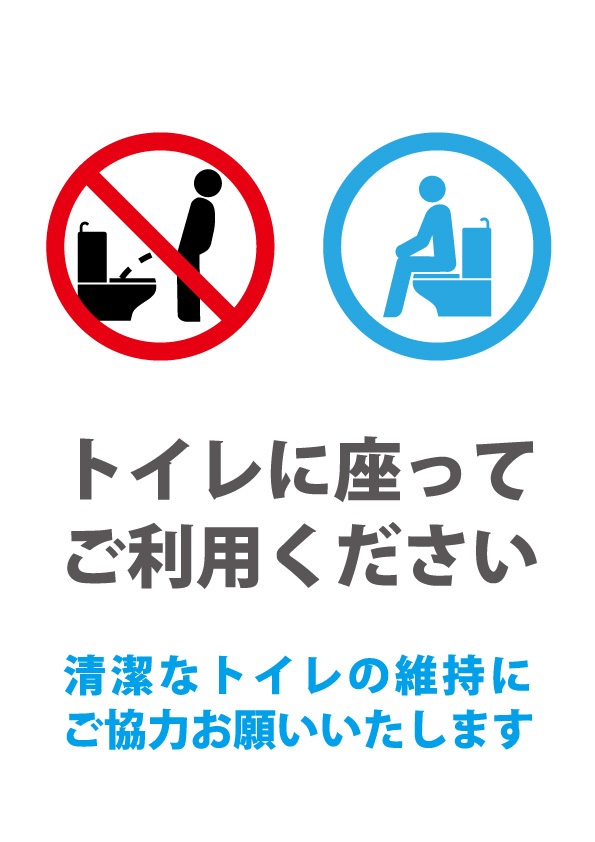 清潔なトイレの維持のために着座利用をお願いする貼り紙テンプレート 【無料・商用可能】注意書き・張り紙テンプレート