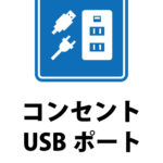 コンセント・USBポートの利用を許可する貼り紙テンプレート