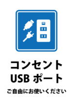 コンセント・USBポートの利用を許可する貼り紙テンプレート