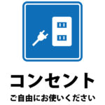 コンセント・電源の利用を許可する貼り紙テンプレート