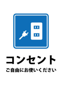 コンセント・電源の利用を許可する貼り紙テンプレート