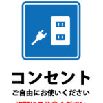 コンセントの使用許可と盗難の注意喚起の貼り紙テンプレート