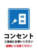 コンセントの使用許可と盗難の注意喚起の貼り紙テンプレート