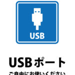 USBポートの使用許可を伝える貼り紙テンプレート