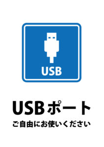 USBポートの使用許可を伝える貼り紙テンプレート