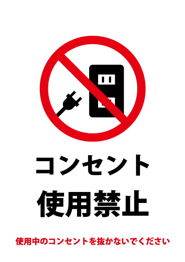 コンセント使用禁止と抜かないでと伝える注意貼り紙テンプレート 無料 商用可能 注意書き 張り紙テンプレート ポスター対応 コンセント使用禁止と抜かないでと伝える注意貼り紙テンプレート 無料 商用可能 注意書き 張り紙テンプレート ポスター対応