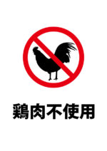 鶏肉の不使用を伝える案内貼り紙テンプレート