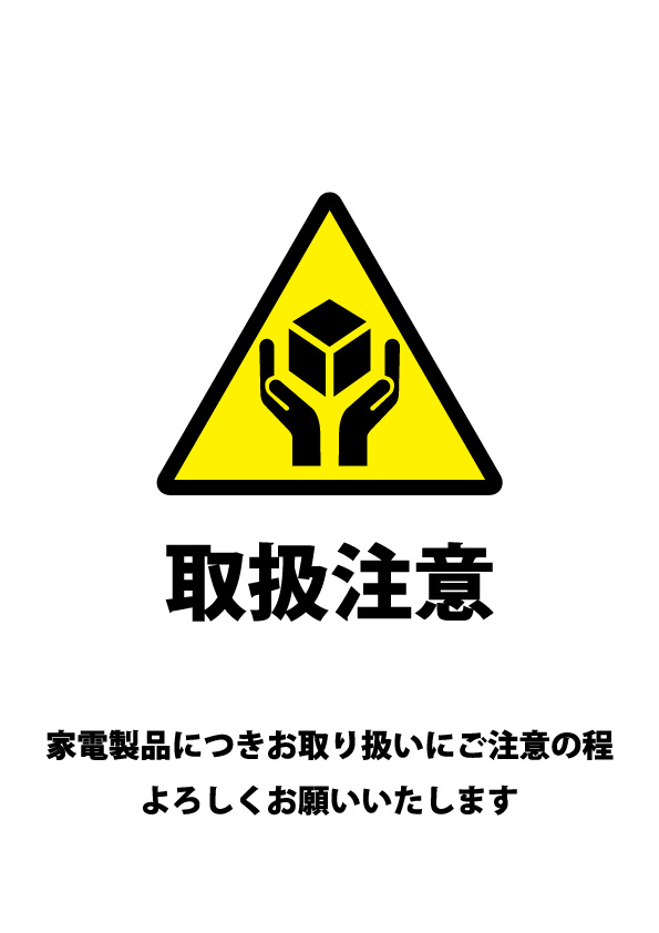 家電製品の配送の際に配慮を促す貼り紙テンプレート 無料 商用可能 注意書き 張り紙テンプレート ポスター対応 家電製品の配送の際に配慮を促す貼り紙テンプレート 無料 商用可能 注意書き 張り紙テンプレート ポスター対応
