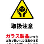 ガラス製品の配送の際に配慮を促す貼り紙テンプレート