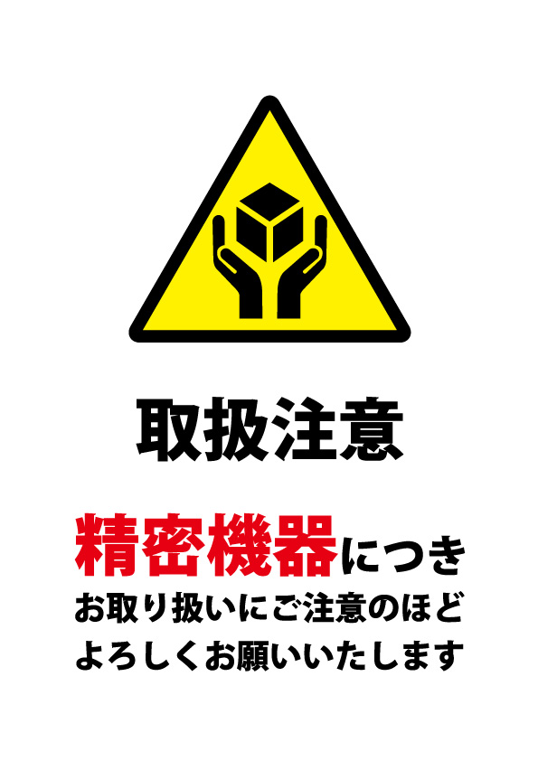 精密機器の配送の際に配慮を促す貼り紙テンプレート 無料 商用可能 注意書き 張り紙テンプレート ポスター対応