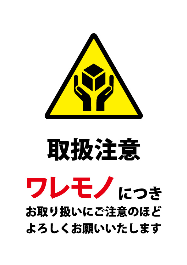 ワレモノの配送の際に配慮を促す貼り紙テンプレート 無料 商用可能 注意書き 張り紙テンプレート ポスター対応