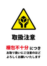 外箱等がなく梱包不十分の配送の際に配慮を促す貼り紙テンプレート