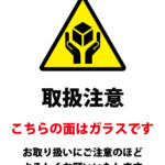 配送の際にガラス面を伝え、取扱いの注意を促す貼り紙テンプレート