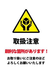 配送等の際に鋭利な箇所への注意を促す貼り紙テンプレート