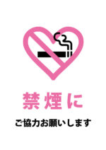 ハート型の禁煙マークでお願いする注意貼り紙テンプレート