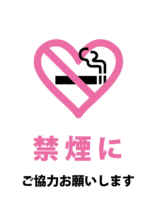 ハート型の禁煙マークでお願いする注意貼り紙テンプレート 無料 商用可能 注意書き 張り紙テンプレート ポスター対応